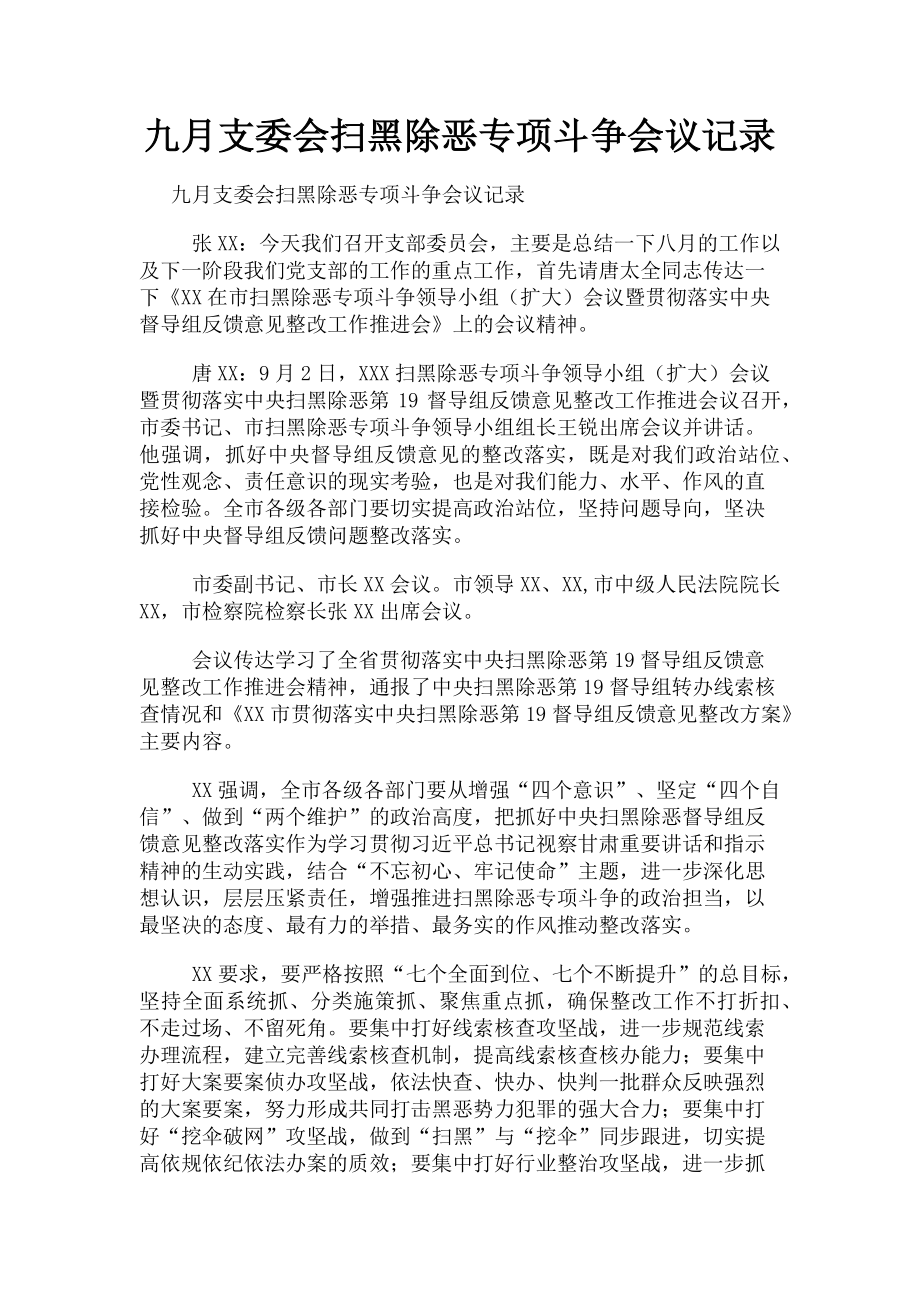 2023年九月支委会扫黑除恶专项斗争会议记录.doc_第1页