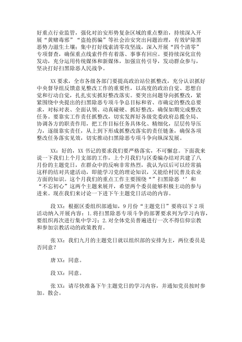 2023年九月支委会扫黑除恶专项斗争会议记录.doc_第2页