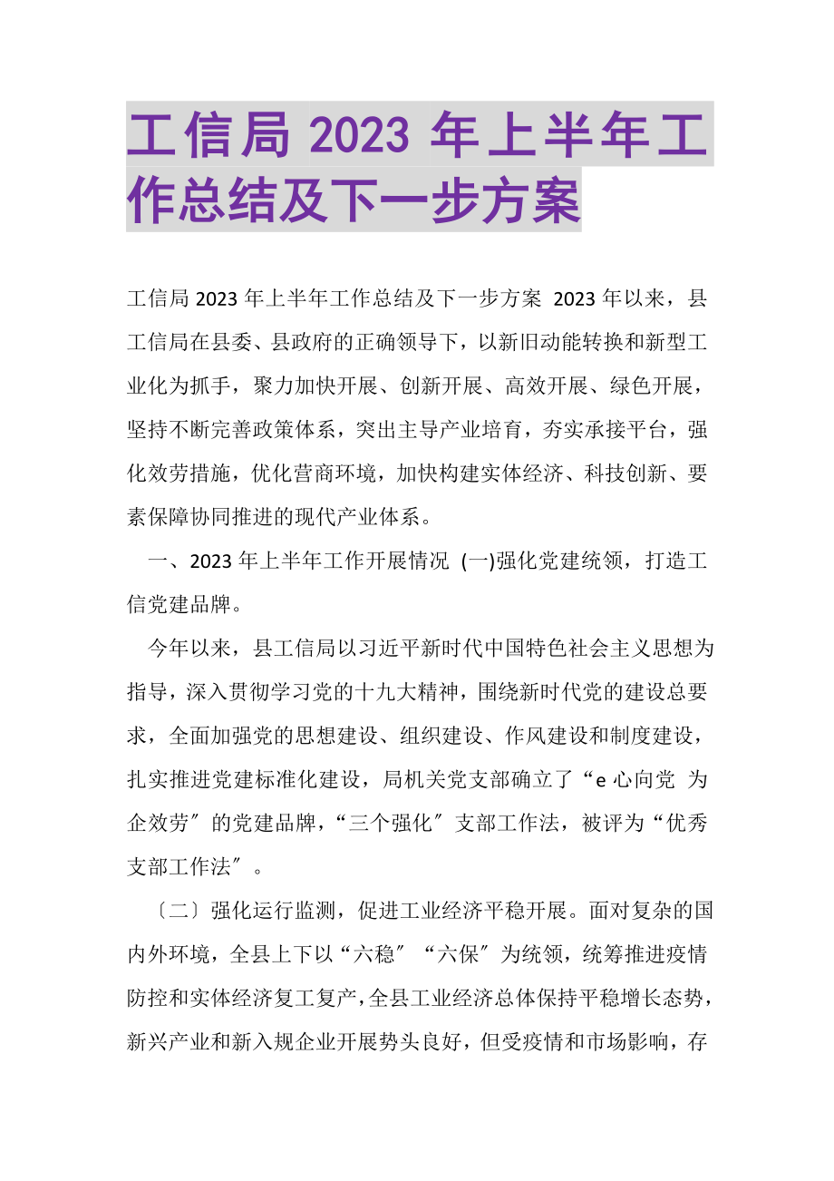 2023年工信局上半年工作总结及下一步计划.doc_第1页