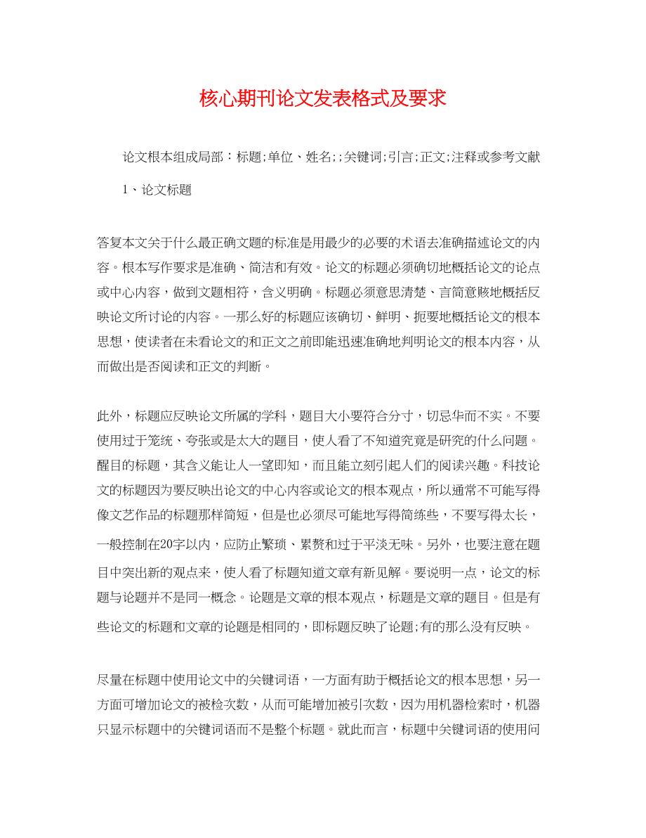 2023年核心期刊论文发表格式及要求.docx_第1页