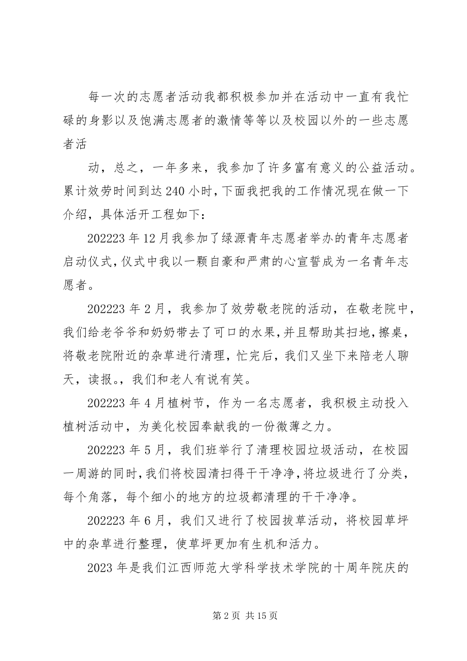 2023年十佳志愿者申请书五篇.docx_第2页