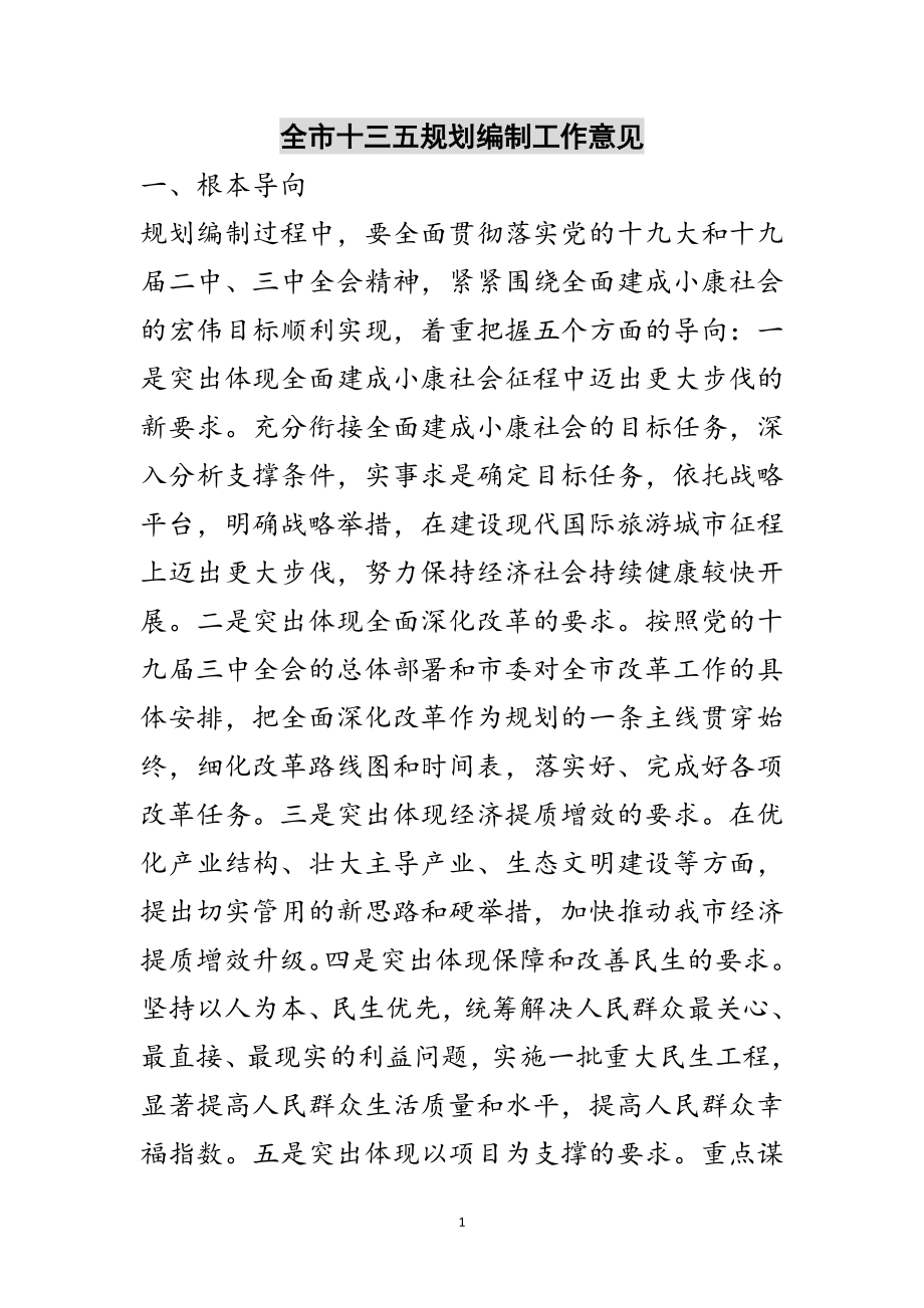 2023年全市十三五规划编制工作意见范文.doc_第1页