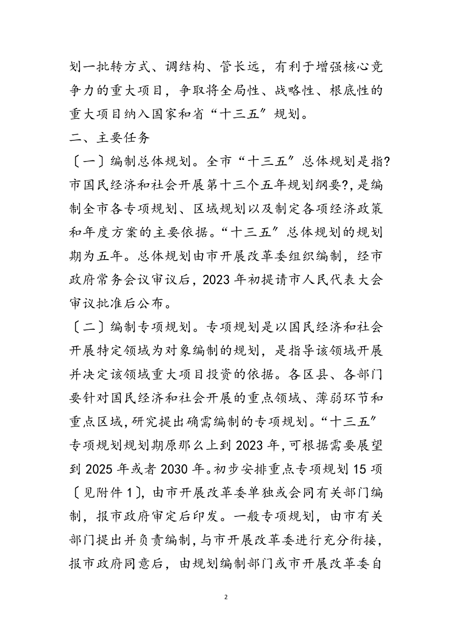 2023年全市十三五规划编制工作意见范文.doc_第2页