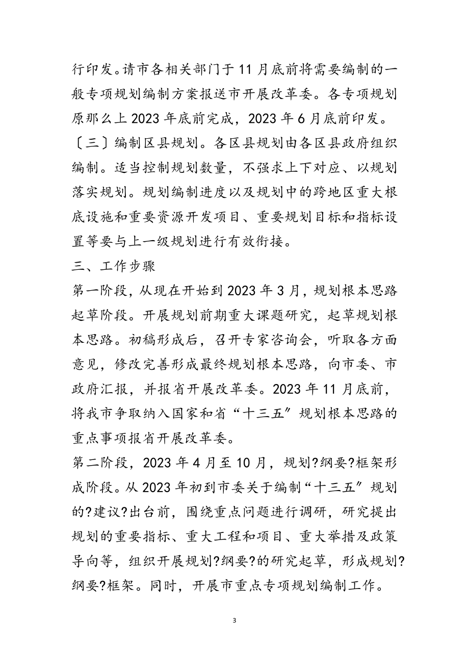 2023年全市十三五规划编制工作意见范文.doc_第3页