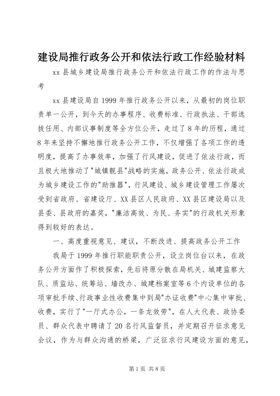 2023年建设局推行政务公开和依法行政工作经验材料.docx_第1页