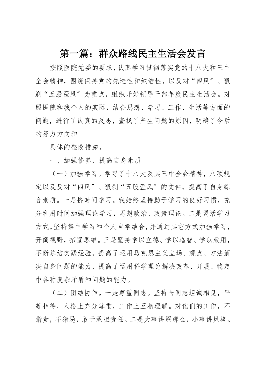 2023年xx群众路线民主生活会讲话新编.docx_第1页