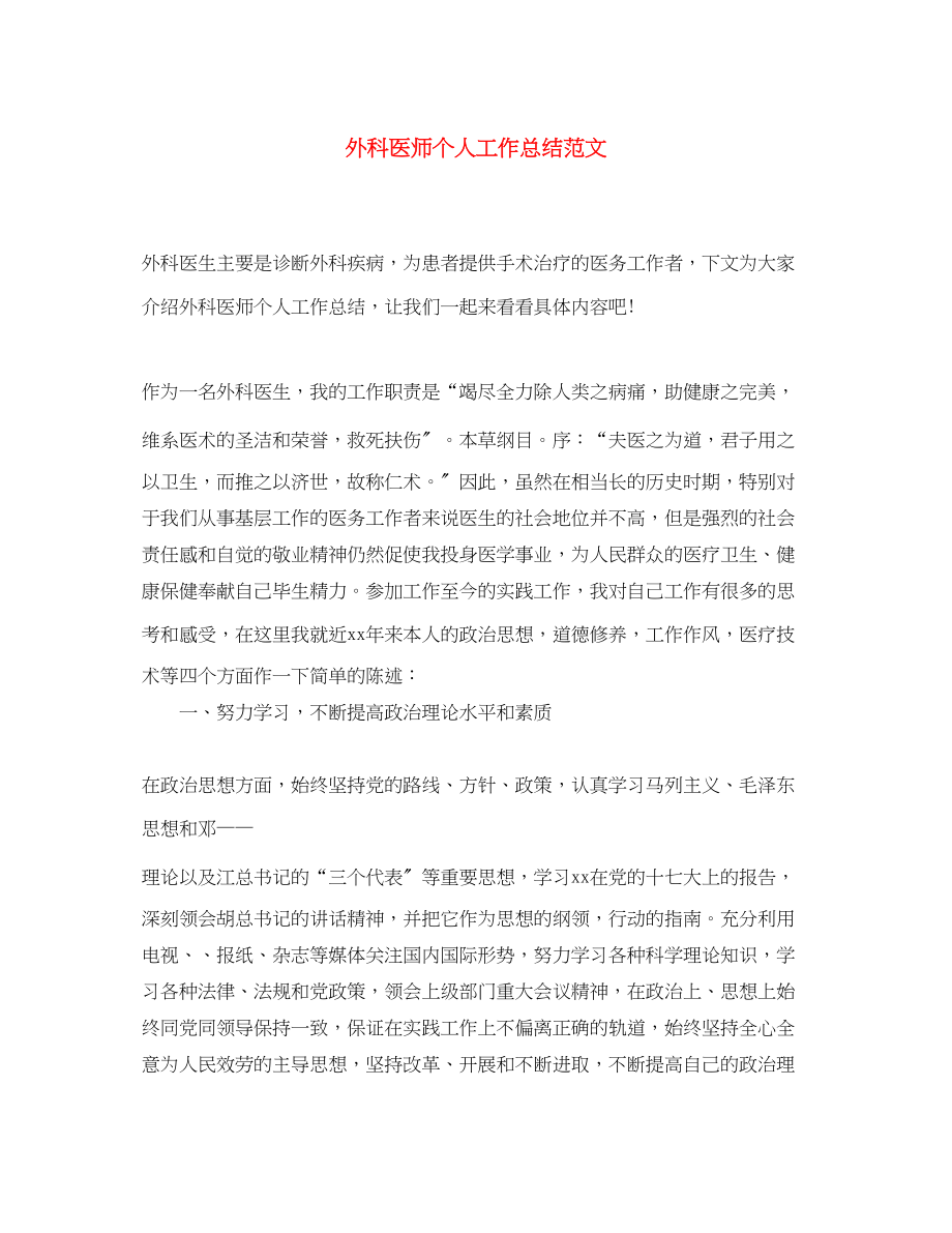 2023年外科医师个人工作总结.docx_第1页