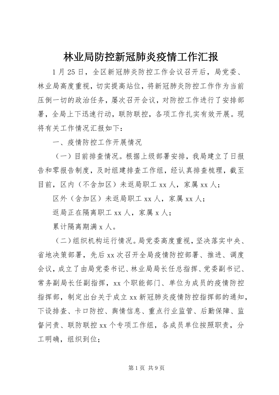 2023年林业局防控新冠肺炎疫情工作汇报.docx_第1页