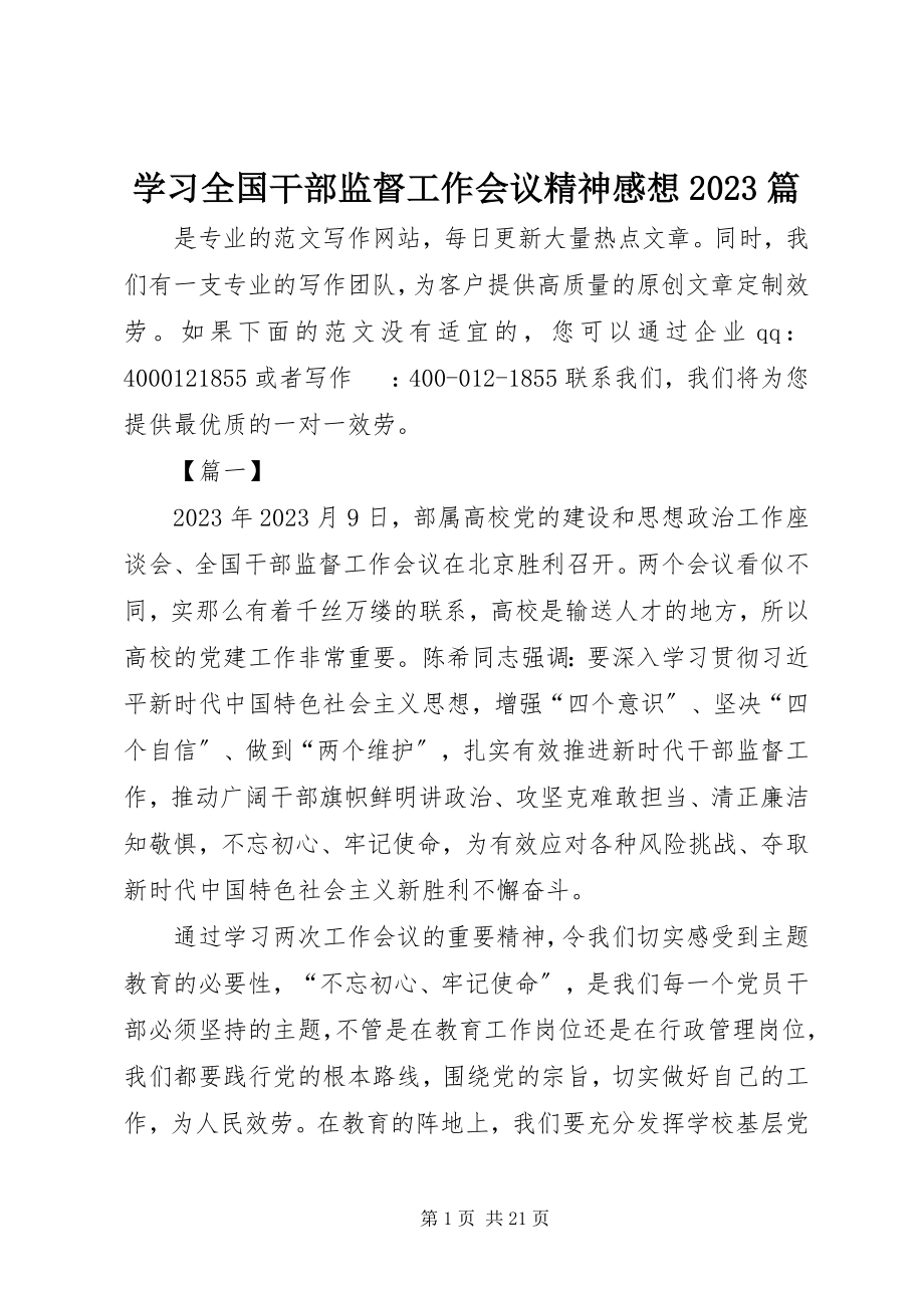 2023年学习全国干部监督工作会议精神感想10篇.docx_第1页