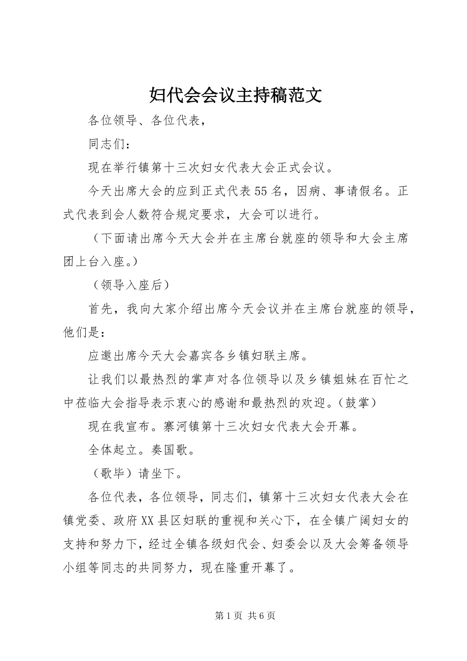 2023年妇代会会议主持稿.docx_第1页