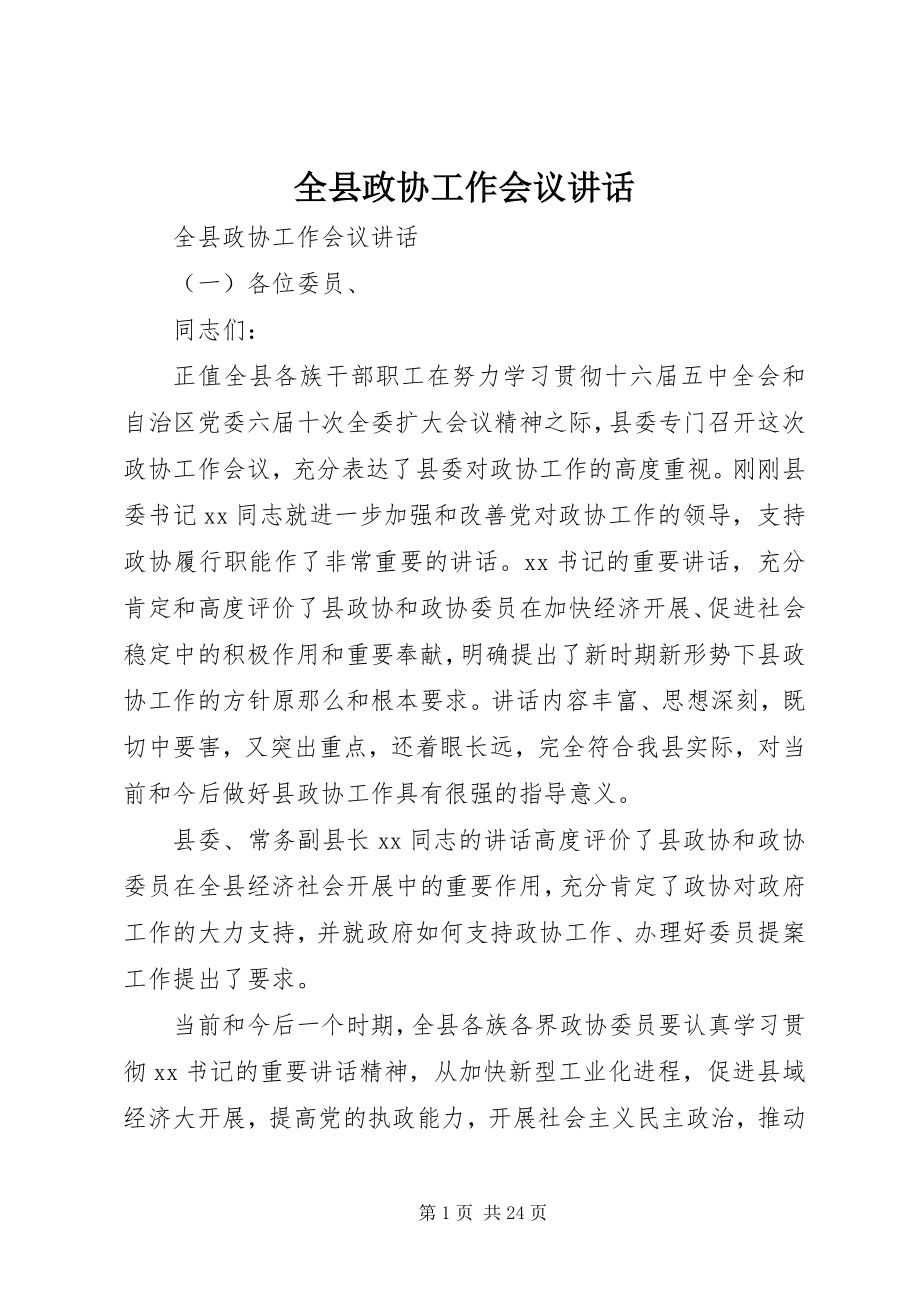 2023年全县政协工作会议致辞.docx_第1页