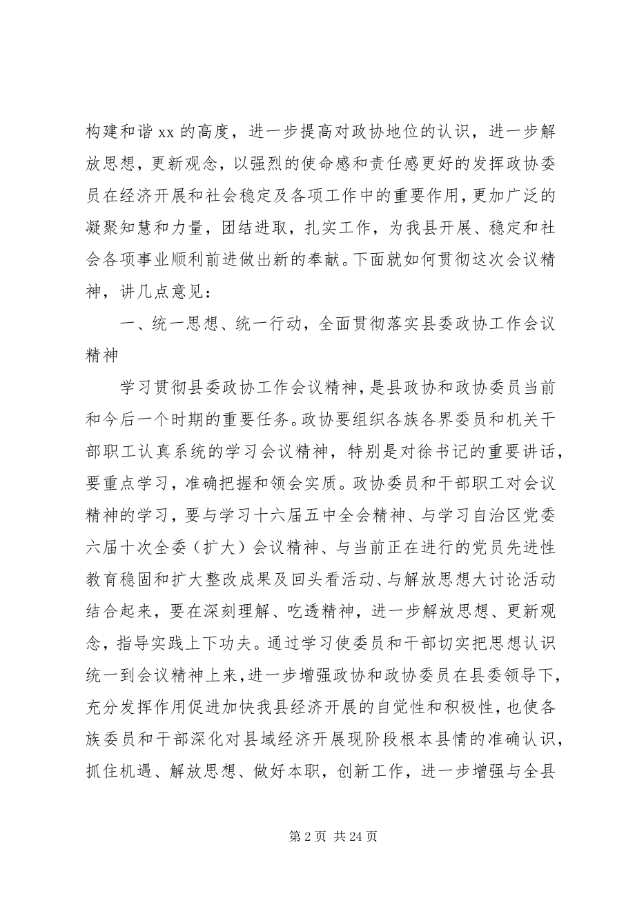 2023年全县政协工作会议致辞.docx_第2页