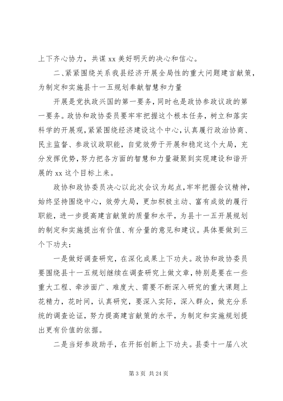 2023年全县政协工作会议致辞.docx_第3页