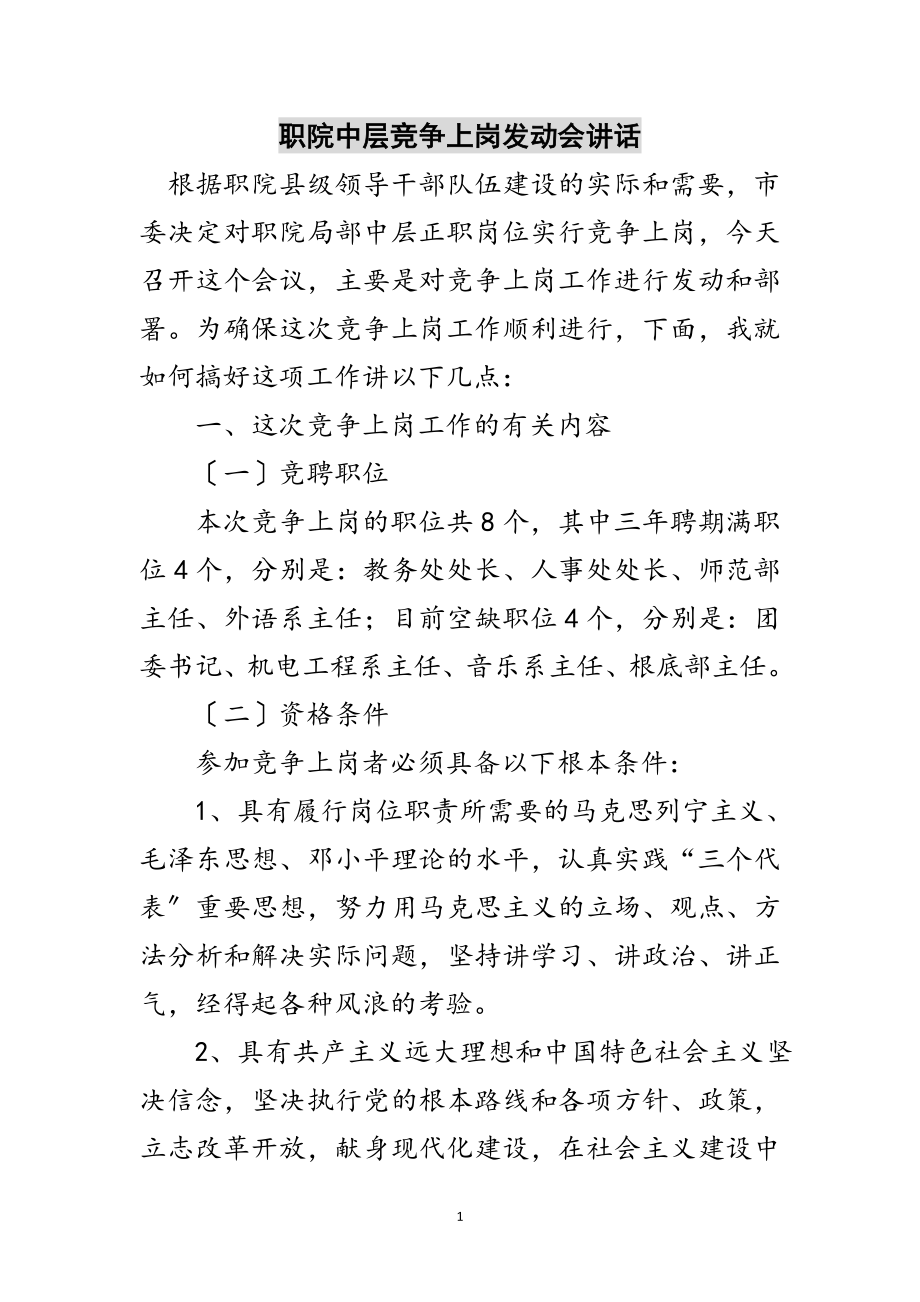 2023年职院中层竞争上岗动员会讲话范文.doc_第1页