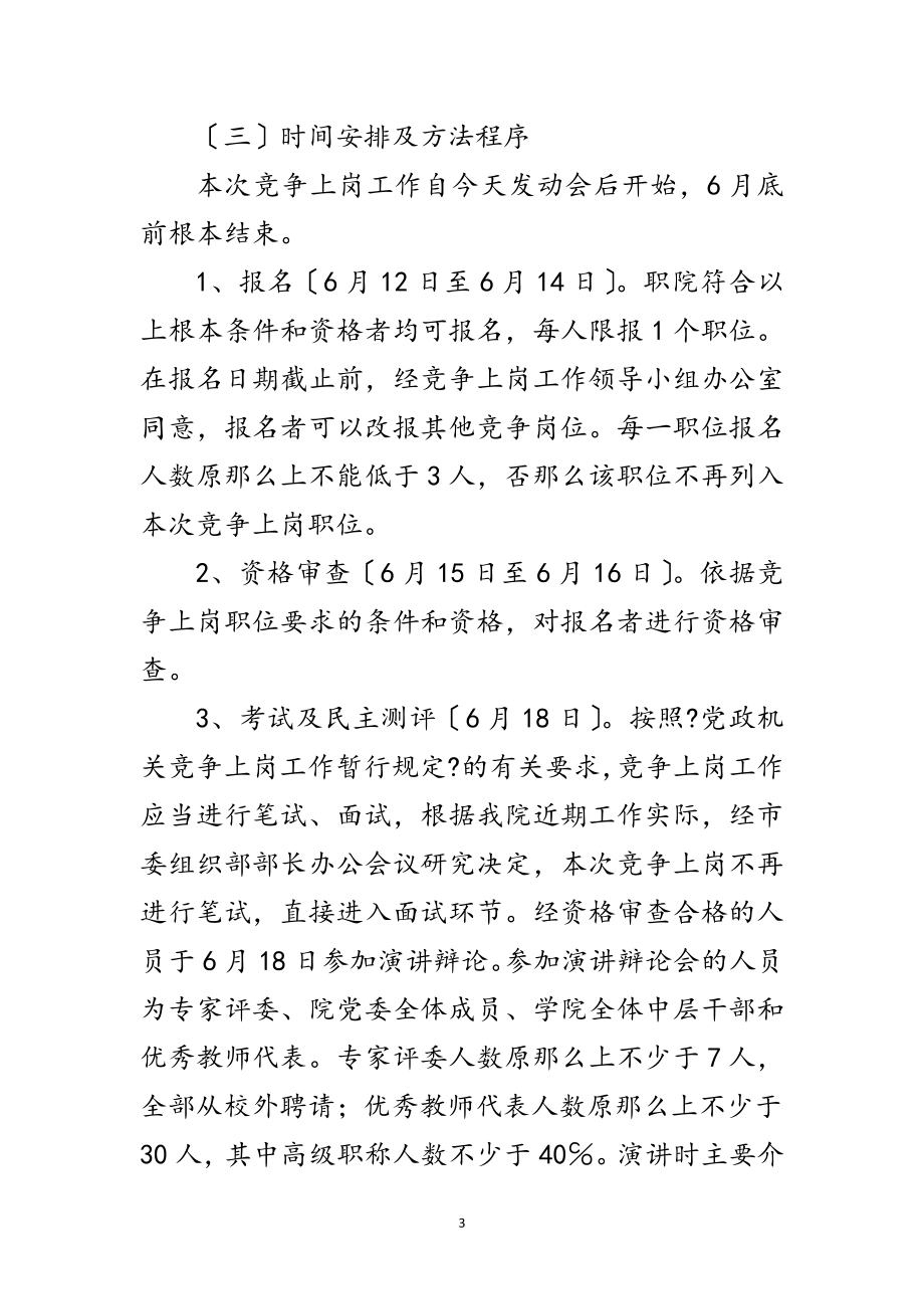 2023年职院中层竞争上岗动员会讲话范文.doc_第3页