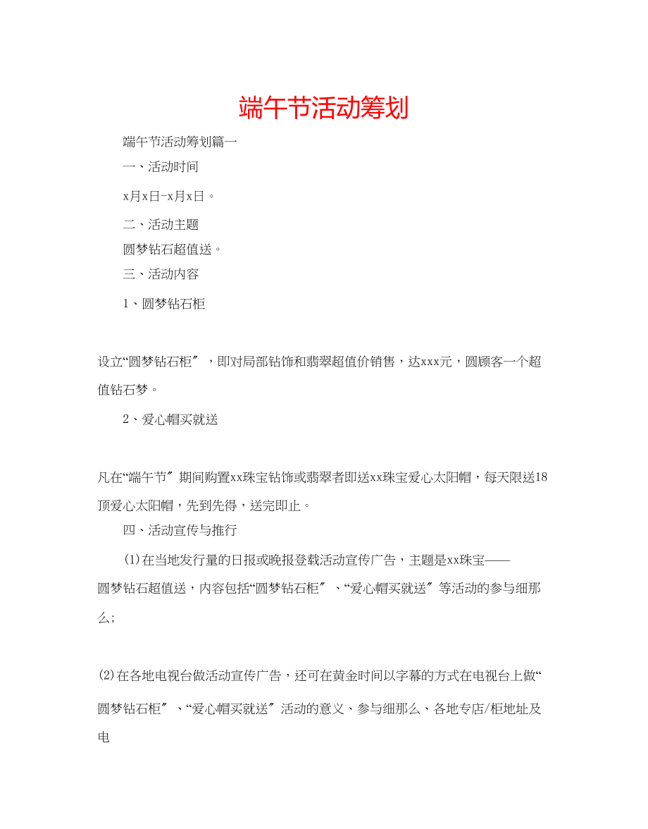 2023年端午节活动策划.docx_第1页