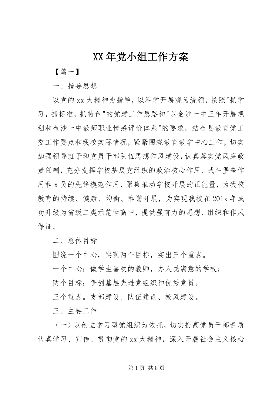 2023年党小组工作计划.docx_第1页