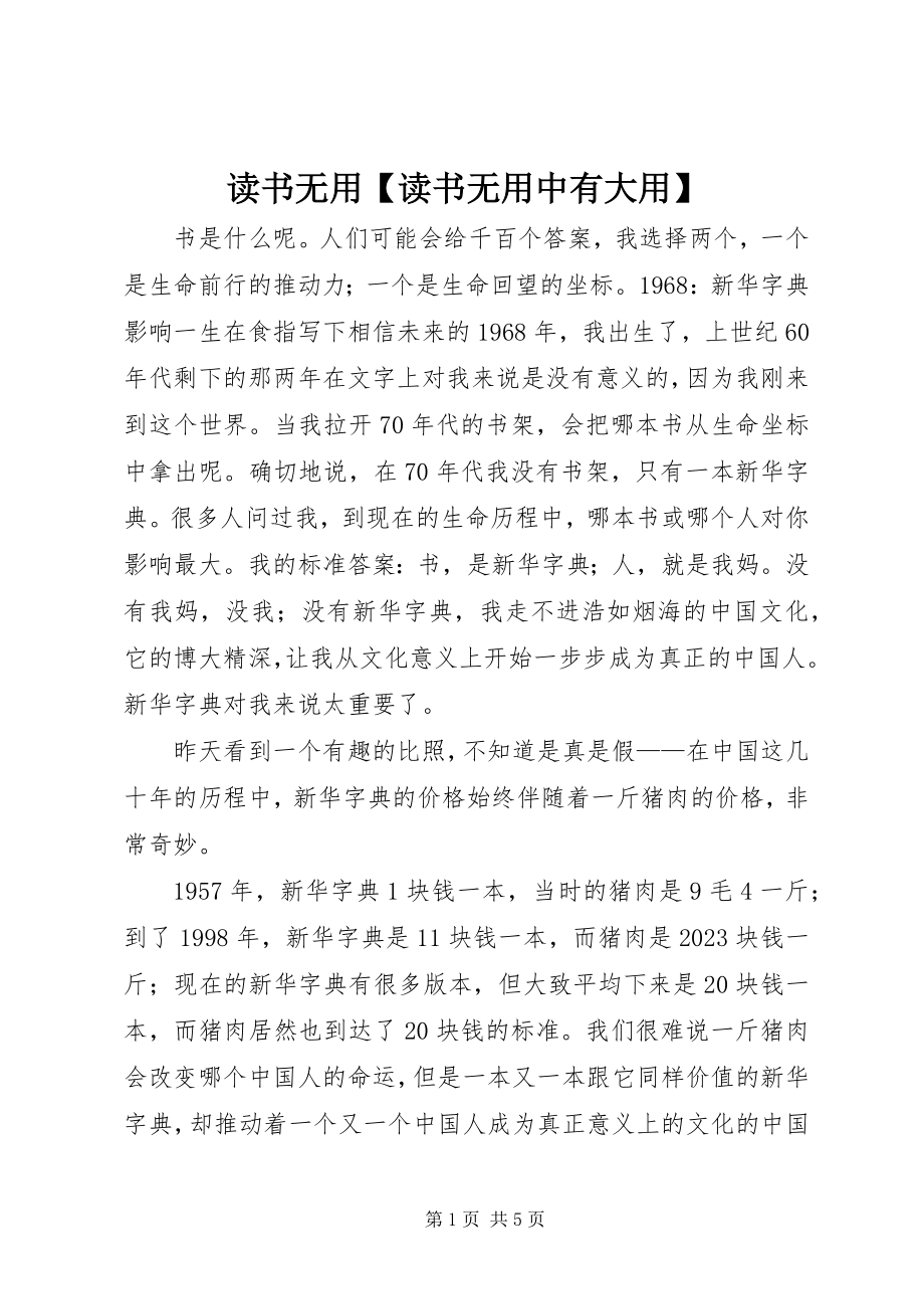 2023年读书无用【读书无用中有大用】.docx_第1页