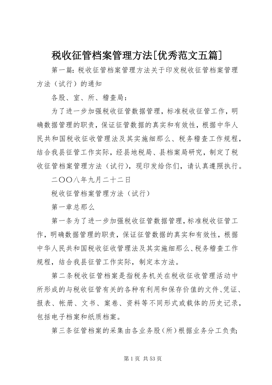 2023年税收征管档案管理办法优秀五篇.docx_第1页