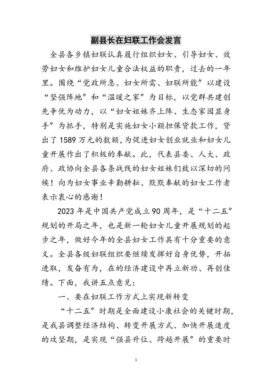 2023年副县长在妇联工作会发言范文.doc_第1页