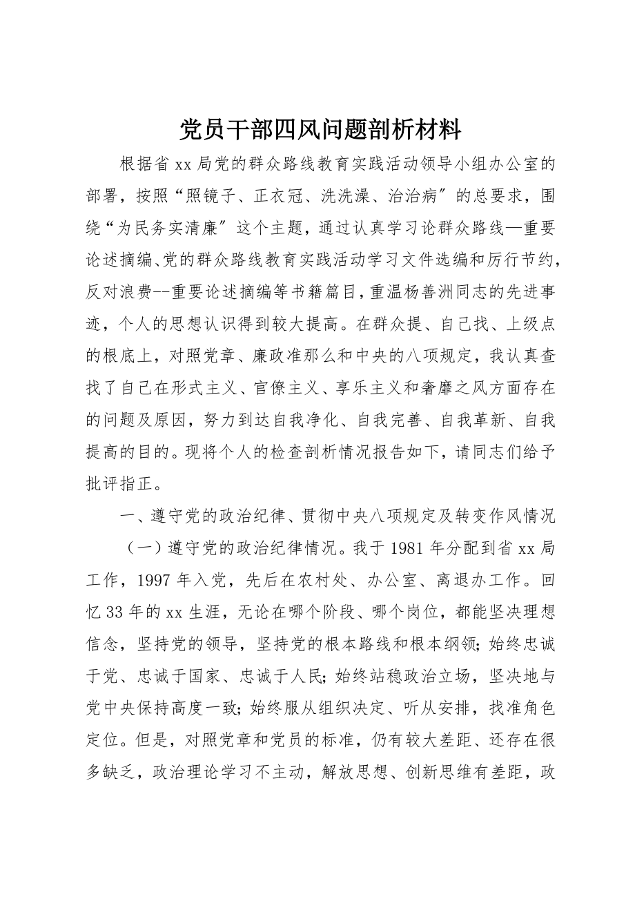 2023年党员干部四风问题剖析材料.docx_第1页