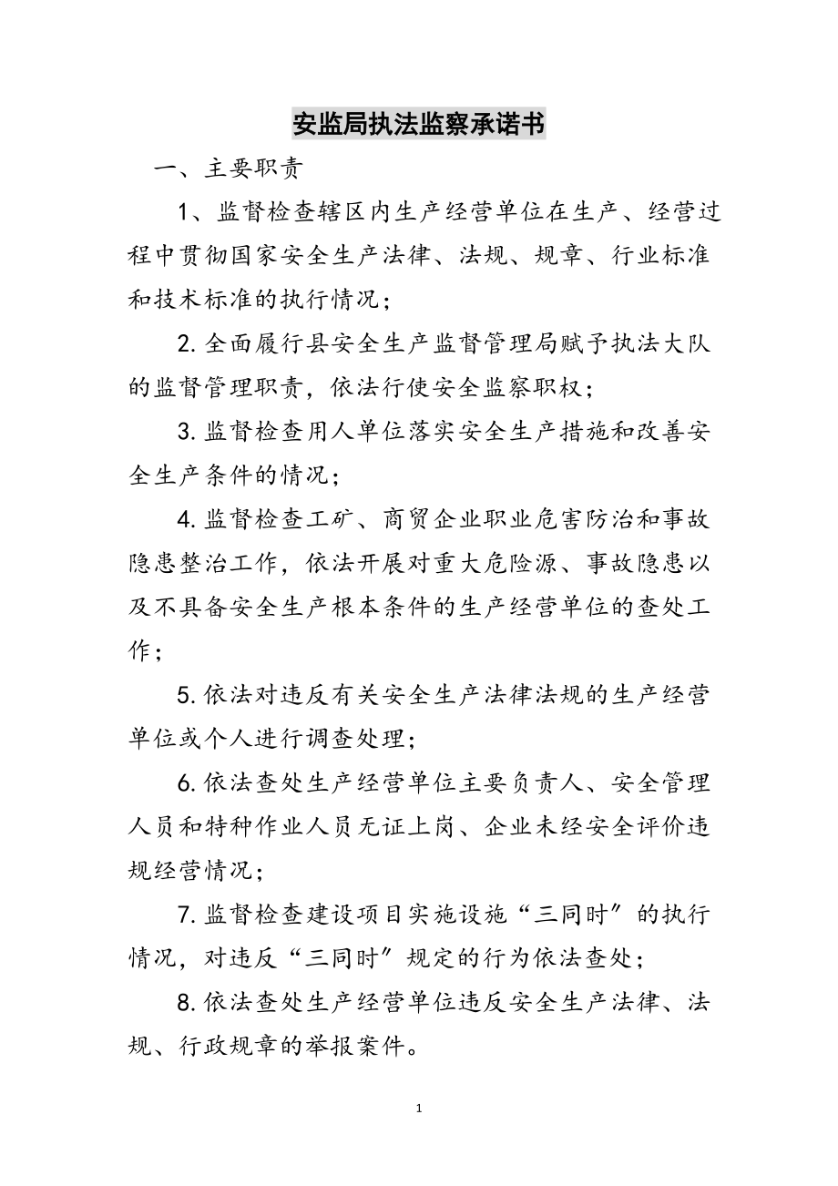 2023年安监局执法监察承诺书范文.doc_第1页