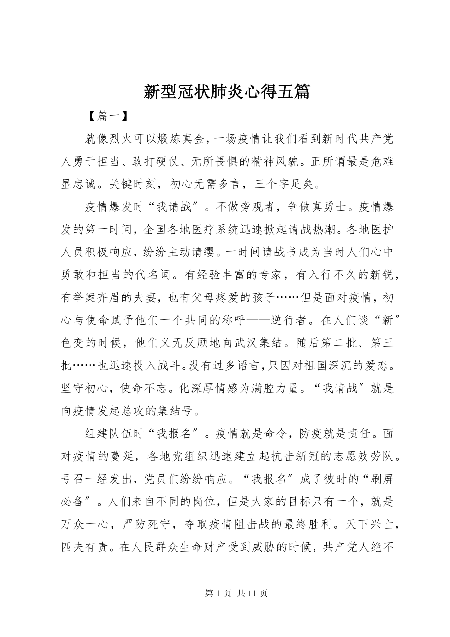 2023年新型冠状肺炎心得五篇.docx_第1页