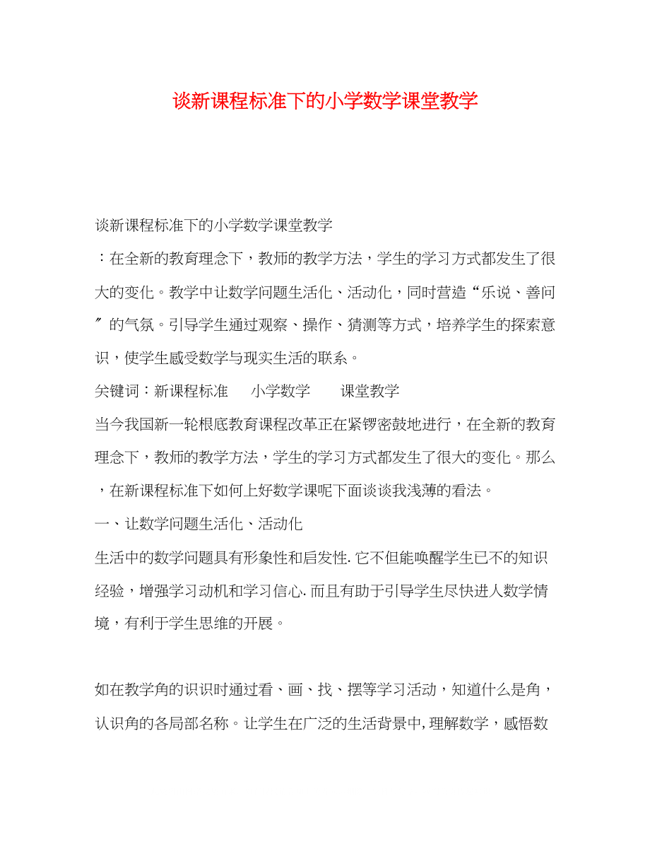 2023年谈新课程标准下的小学数学课堂教学.docx_第1页