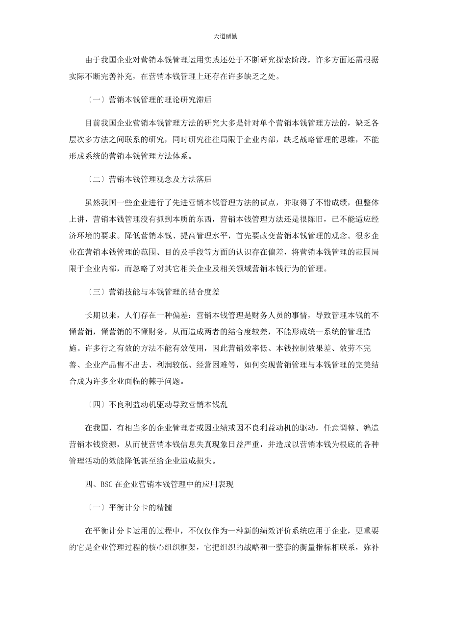 2023年BSC在企业营销成本管理中的应用性初探.docx_第3页