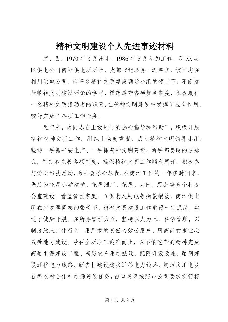 2023年精神文明建设个人先进事迹材料.docx_第1页