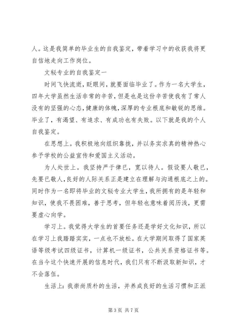 2023年文秘专业三年学习的自我鉴定.docx_第3页