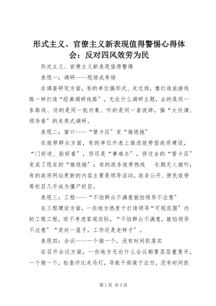 2023年《形式主义官僚主义新表现值得警惕》心得体会反对四风服务为民新编.docx_第1页