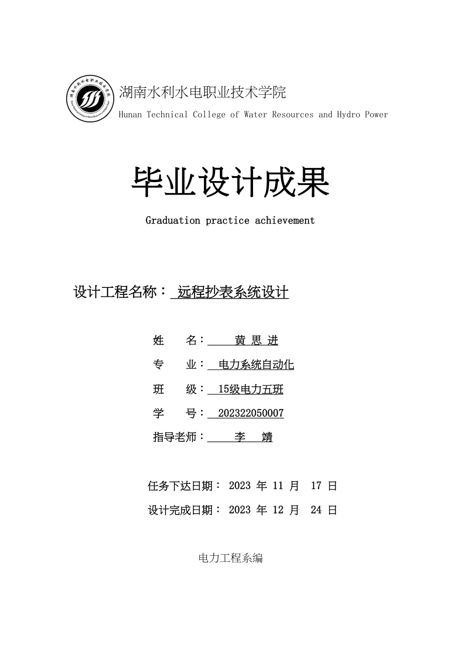 2023年远程抄表系统毕业设计已删.docx_第1页