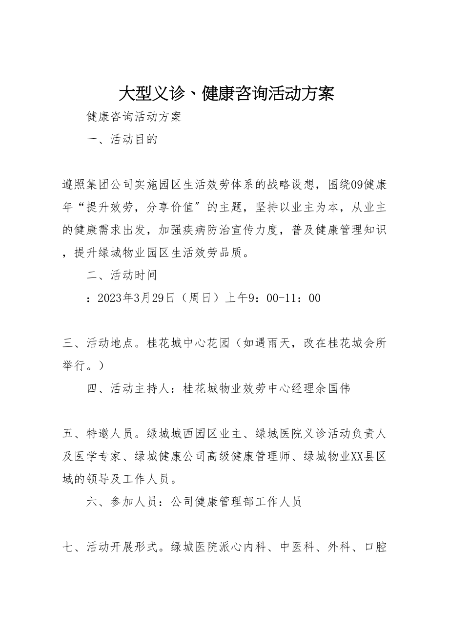 2023年大型义诊健康咨询活动方案.doc_第1页