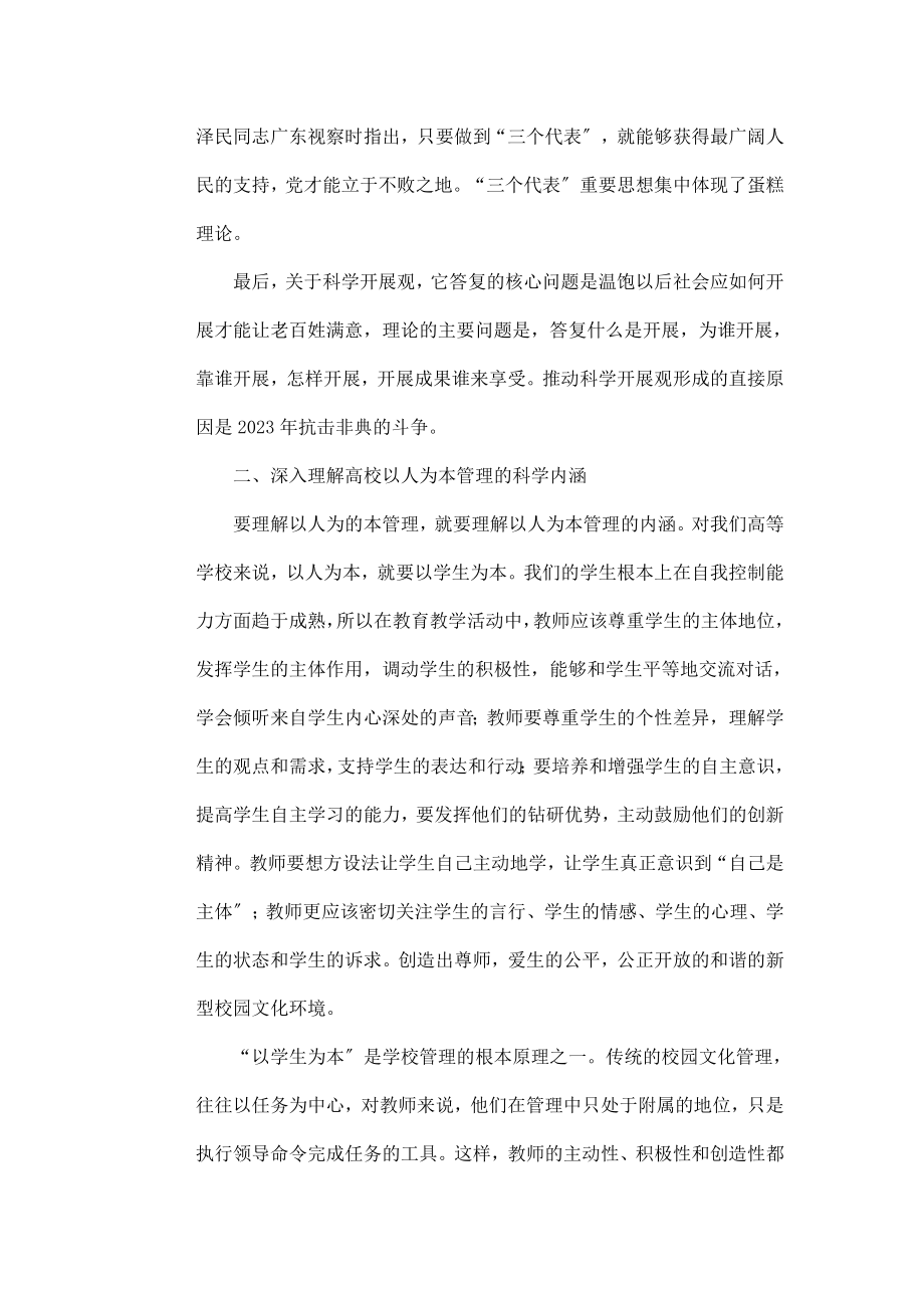 2023年浅谈科学发展观的提出与我校以人为本管理的实现途径.doc_第2页