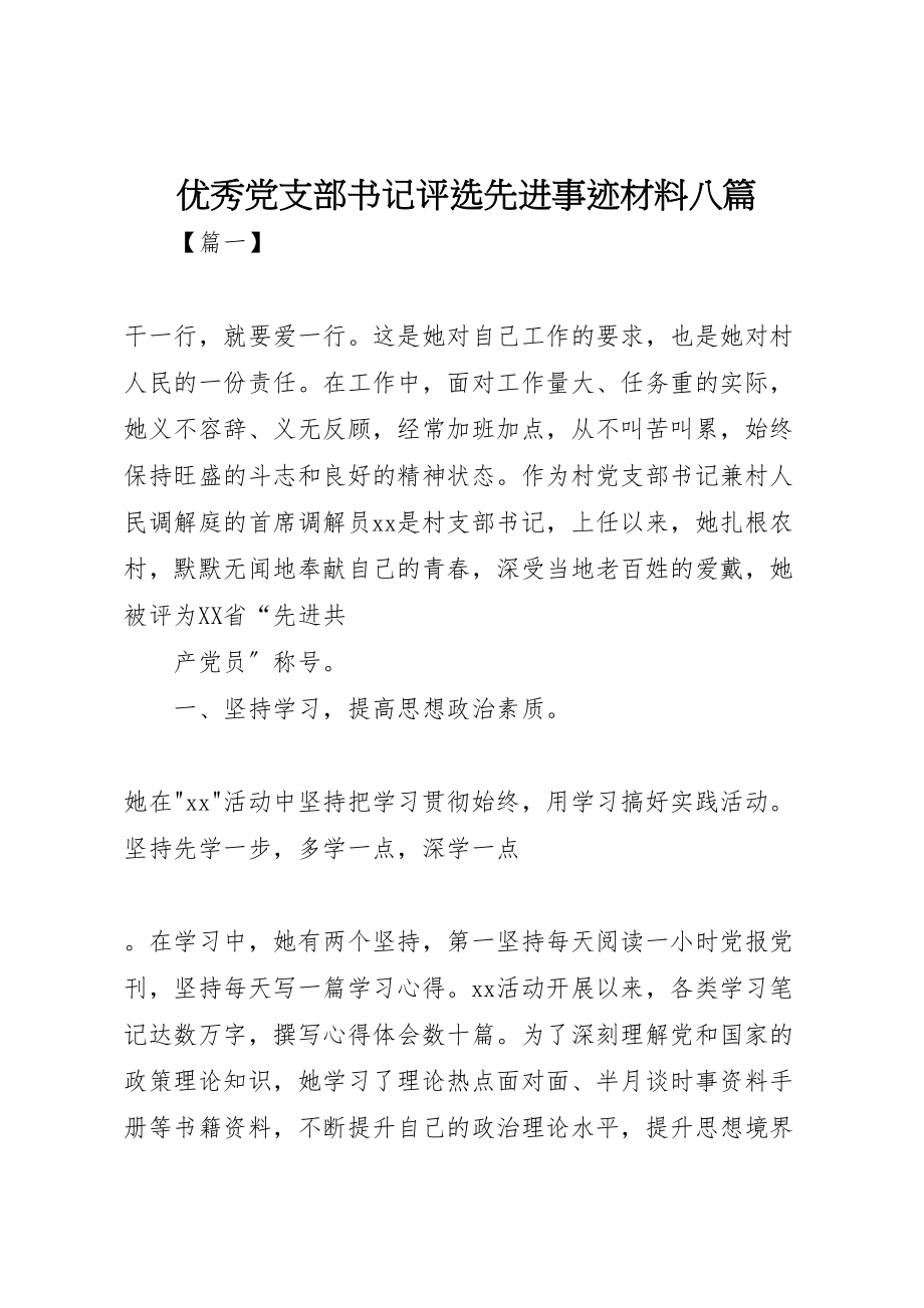 2023年优秀党支部书记评选先进事迹材料八篇.doc_第1页