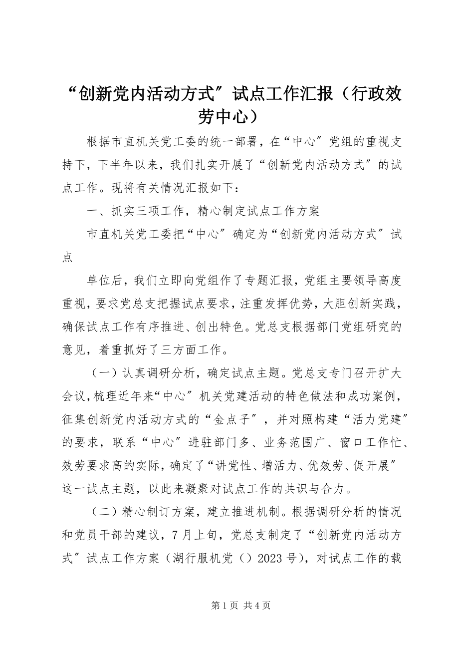 2023年“创新党内活动方式”试点工作汇报新编.docx_第1页