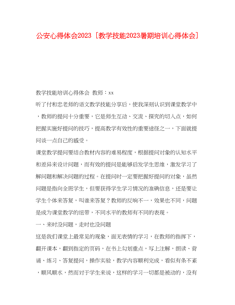 2023年公安心得体会[教学技能暑期培训心得体会].docx_第1页