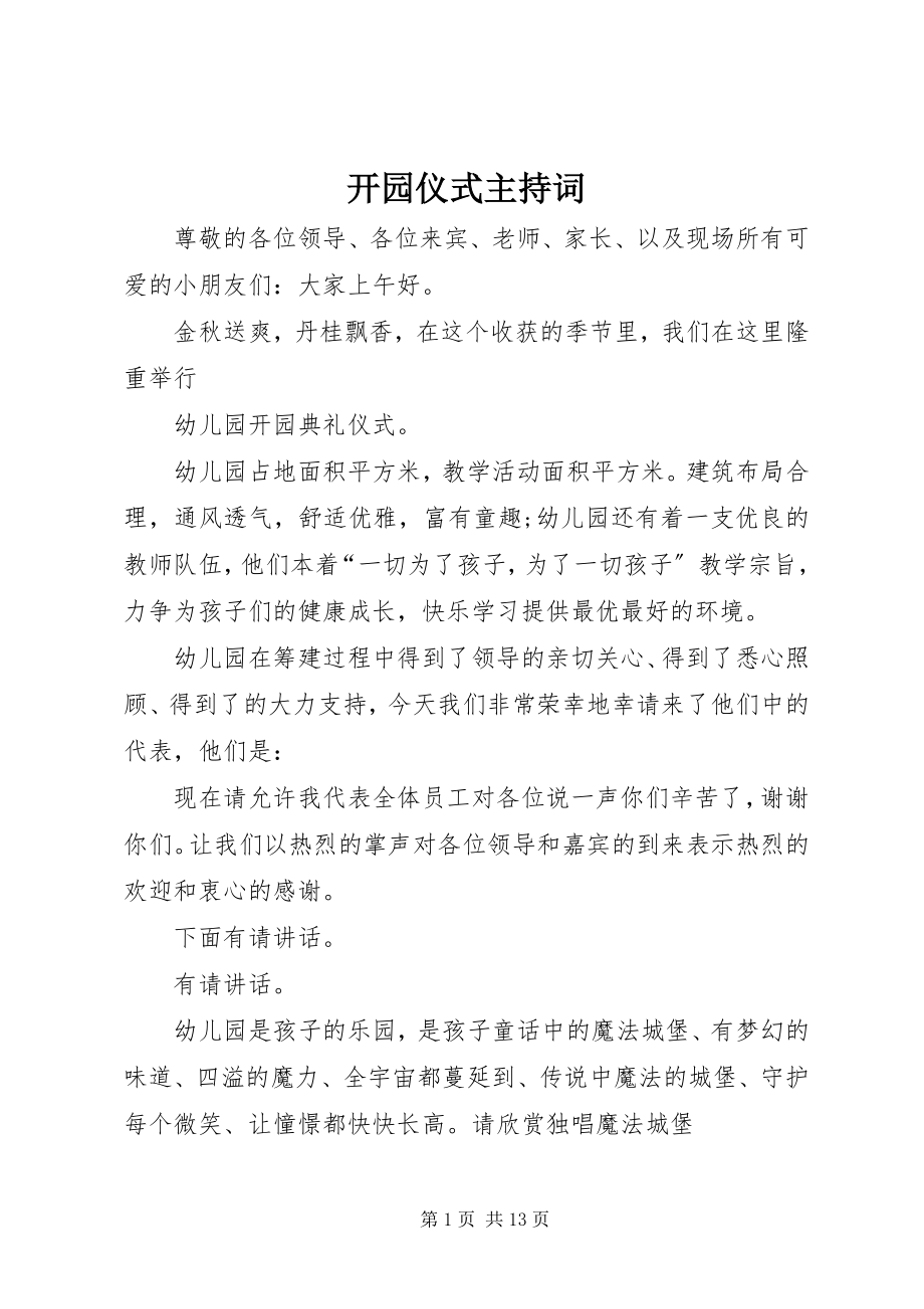 2023年开园仪式主持词.docx_第1页