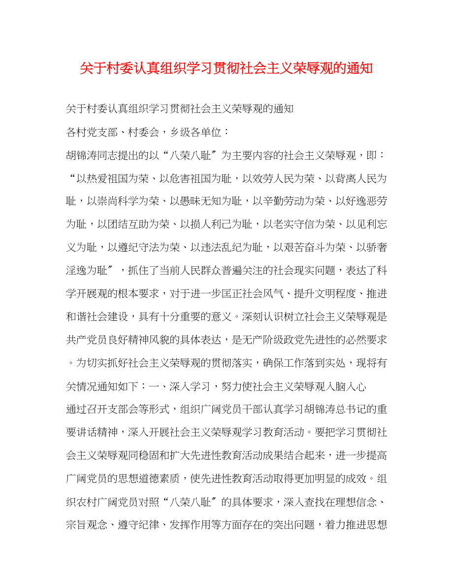 2023年村委认真组织学习贯彻社会主义荣辱观的通知.docx_第1页