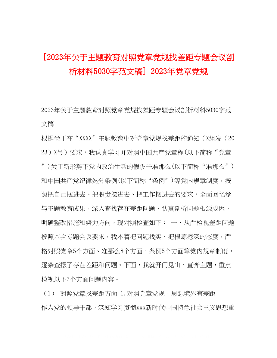 2023年9主题教育对照党章党规找差距专题会议剖析材料50字范文稿党章党规.docx_第1页