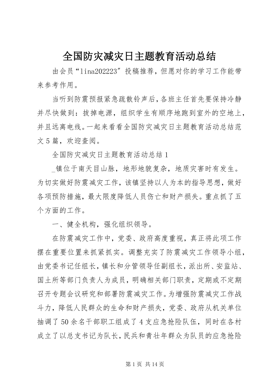 2023年全国防灾减灾日主题教育活动总结.docx_第1页