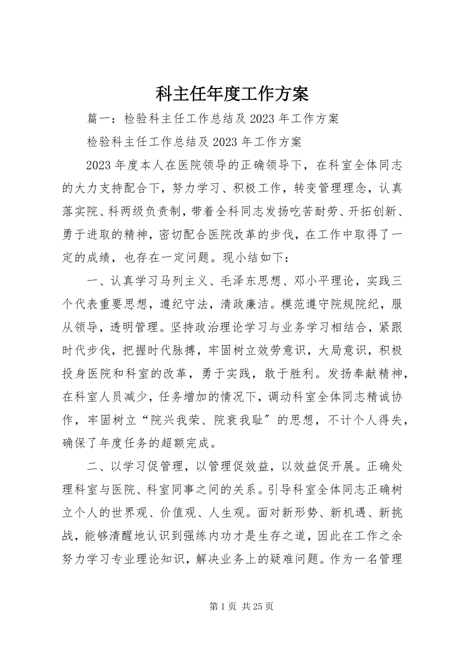 2023年科主任度工作计划.docx_第1页