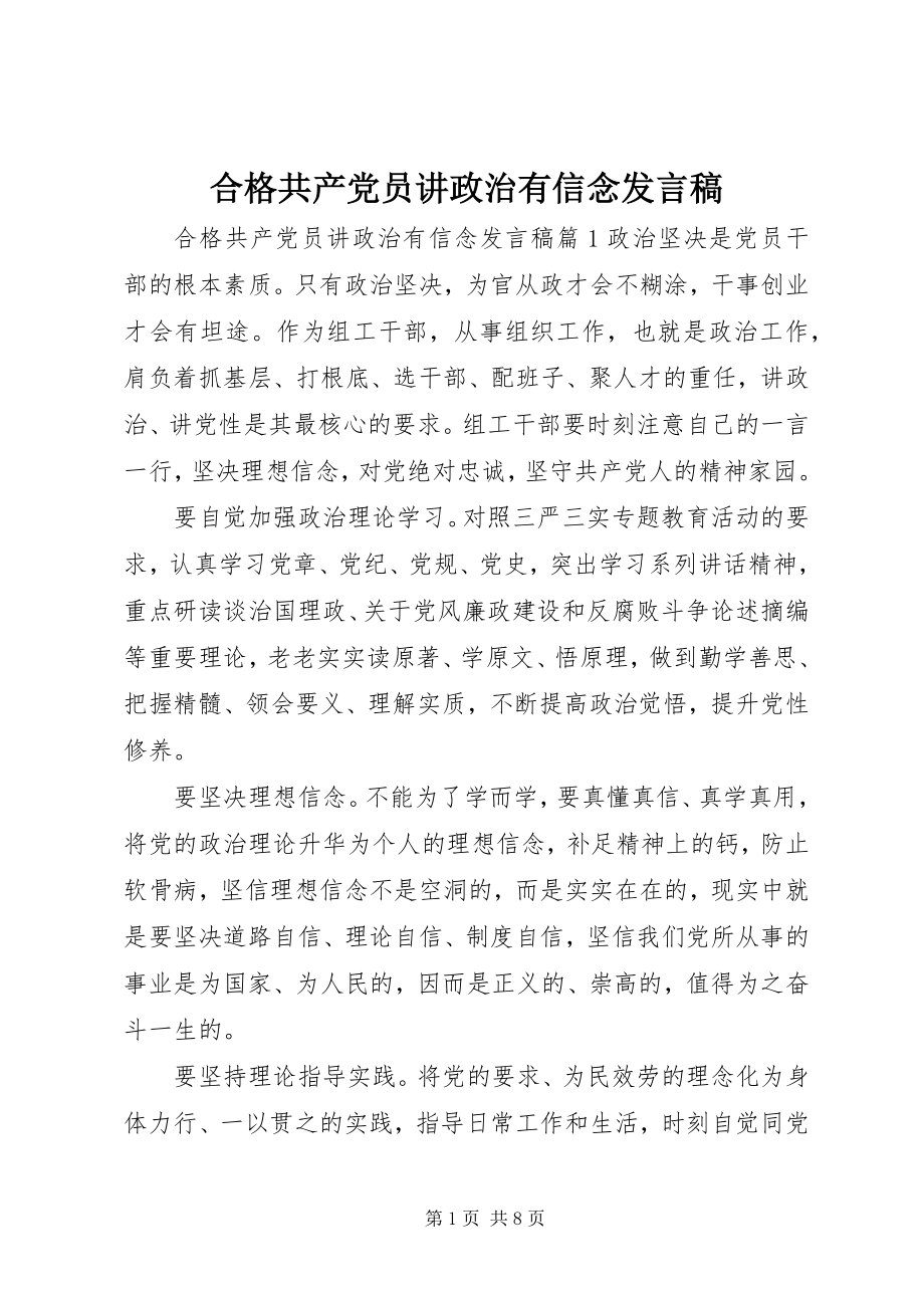 2023年合格共产党员讲政治有信念讲话稿.docx_第1页