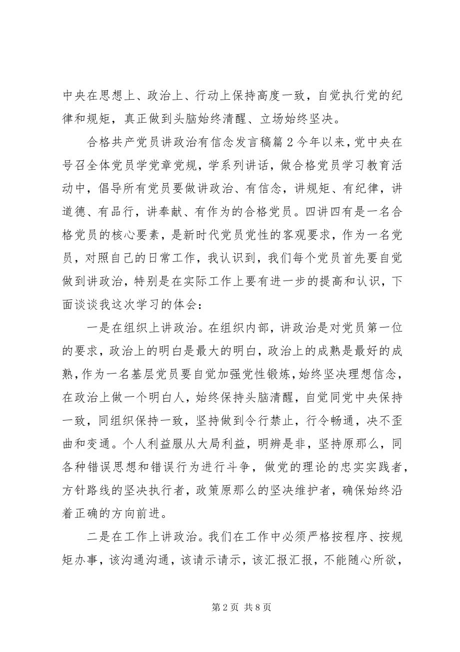 2023年合格共产党员讲政治有信念讲话稿.docx_第2页