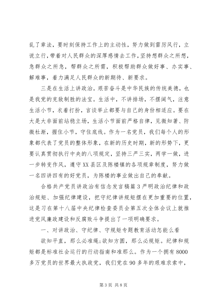 2023年合格共产党员讲政治有信念讲话稿.docx_第3页