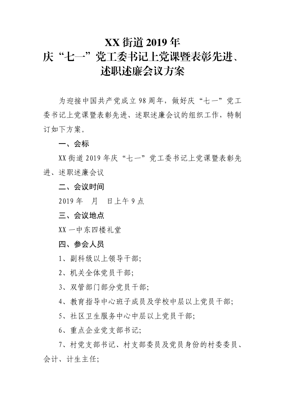 街道2019年庆“七一”党工委书记上党课暨表彰先进、述职述廉会议方案.doc_第1页