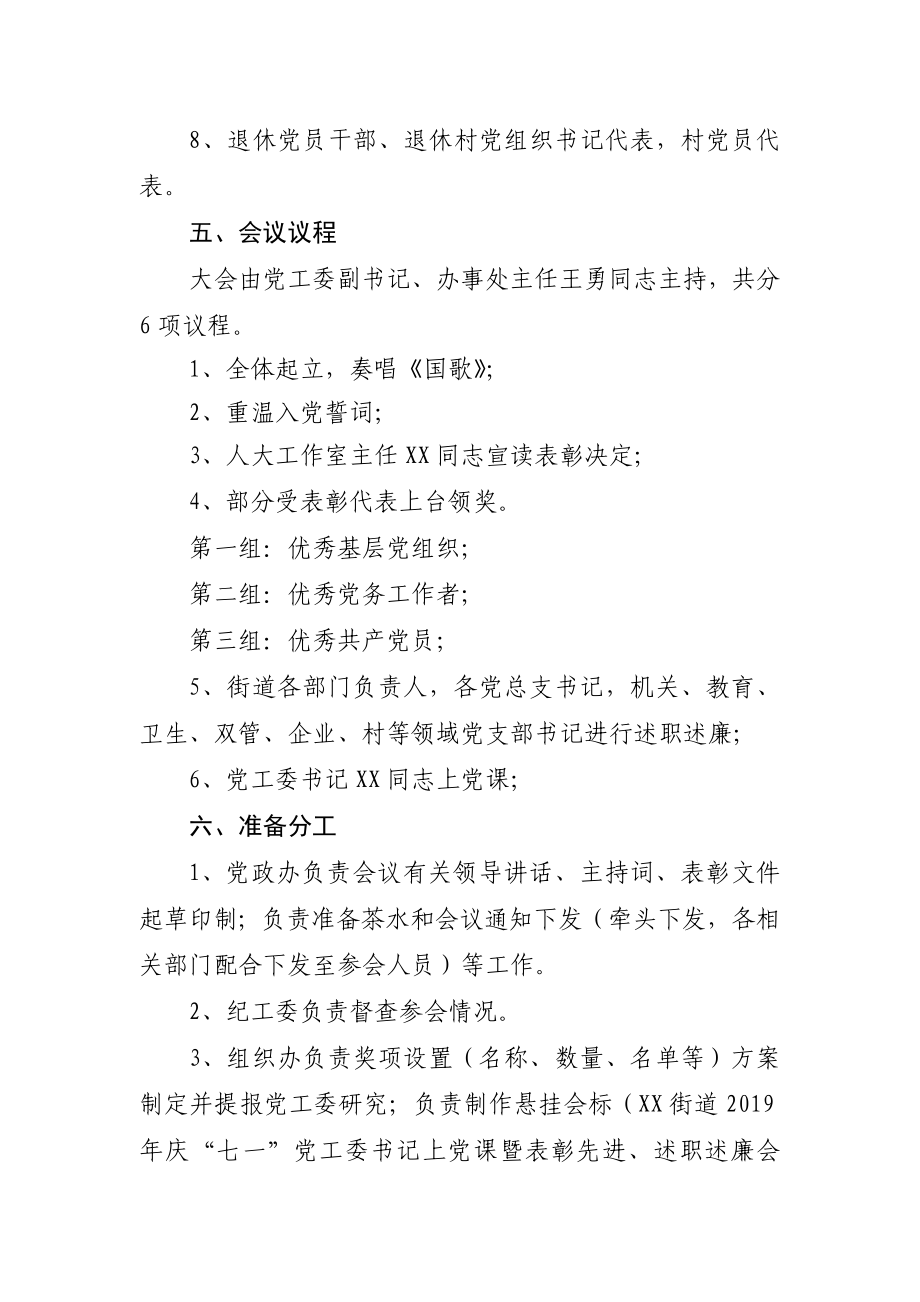 街道2019年庆“七一”党工委书记上党课暨表彰先进、述职述廉会议方案.doc_第2页