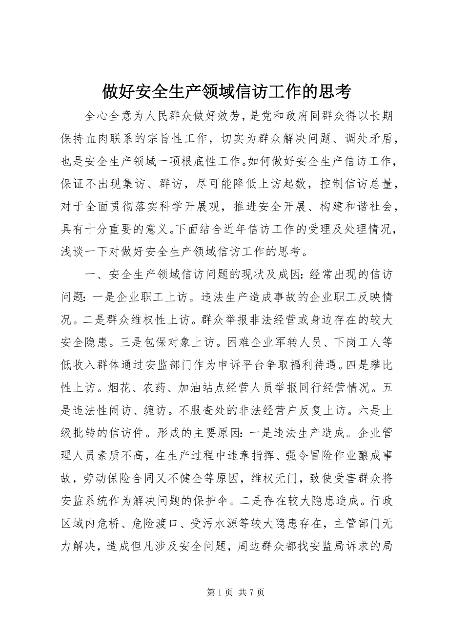 2023年做好安全生产领域信访工作的思考.docx_第1页