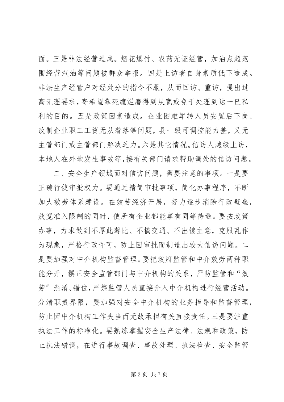 2023年做好安全生产领域信访工作的思考.docx_第2页